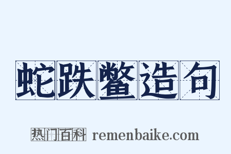 蛇跌鳖造句是什么意思的图片